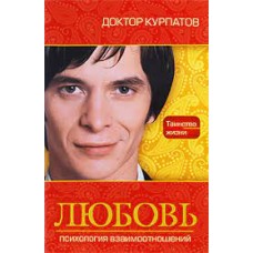 Любовь. Психология взаимоотношений. Андрей Курпатов